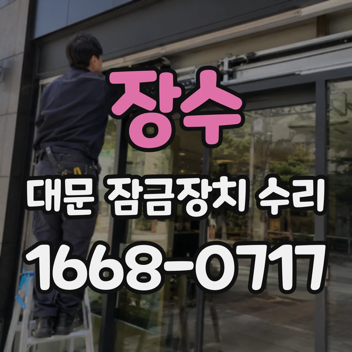 장수 대문 잠금장치 수리 도어락 스프링 변형 의심 원인 파악