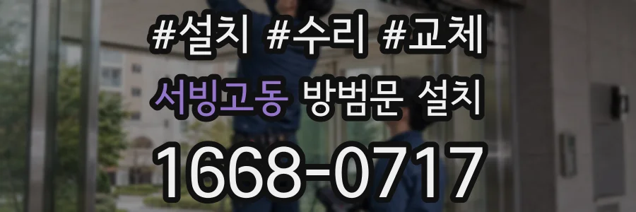 서빙고동 방범문 설치