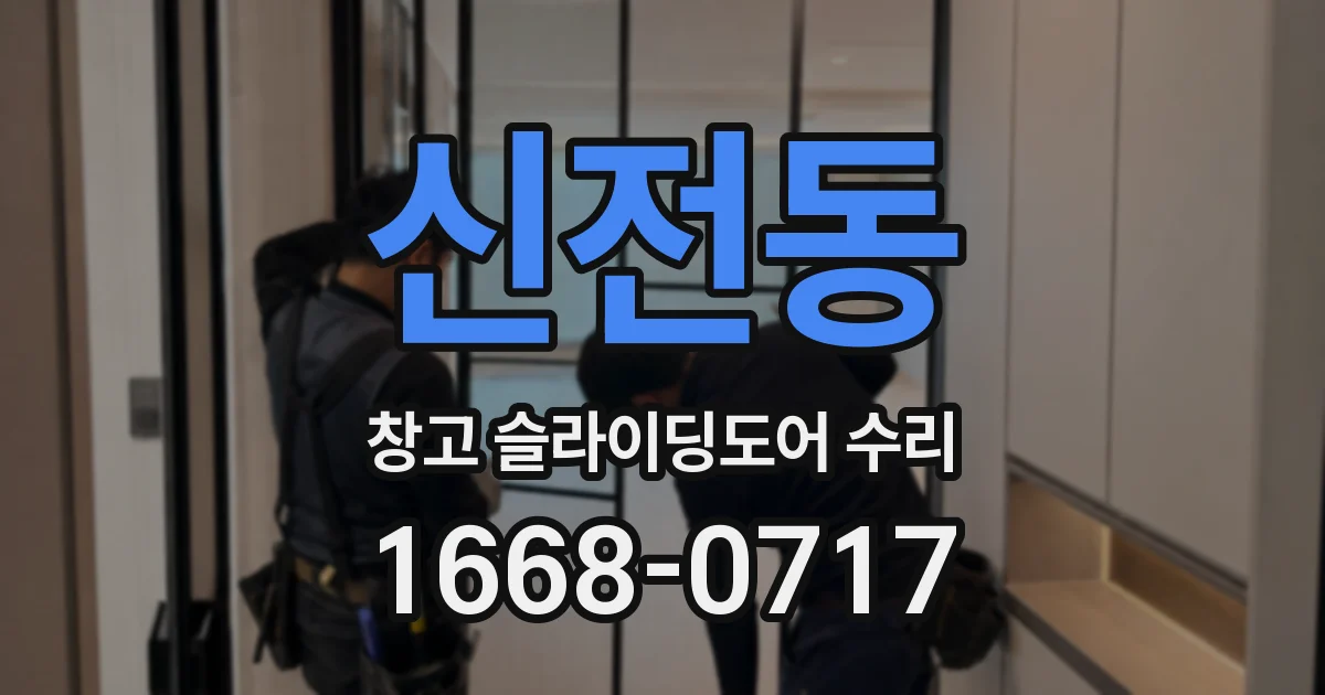 신전동 창고 슬라이딩도어 수리