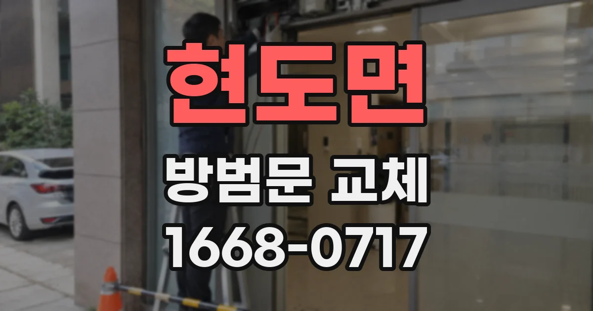 현도면 방범문 교체