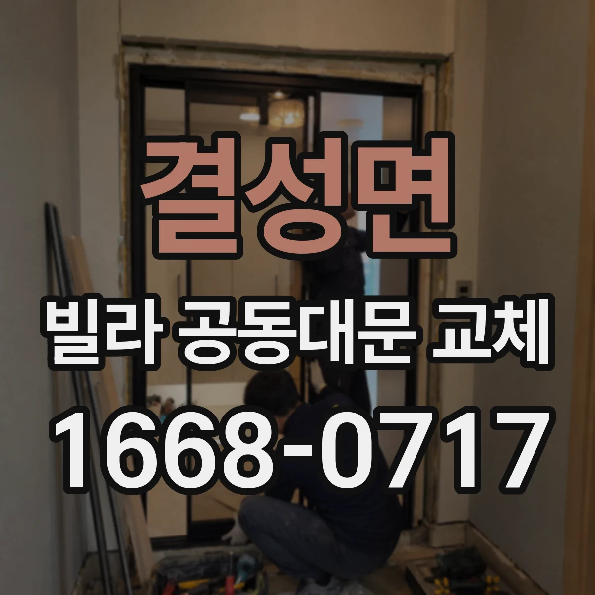 결성면 빌라 공동대문 교체