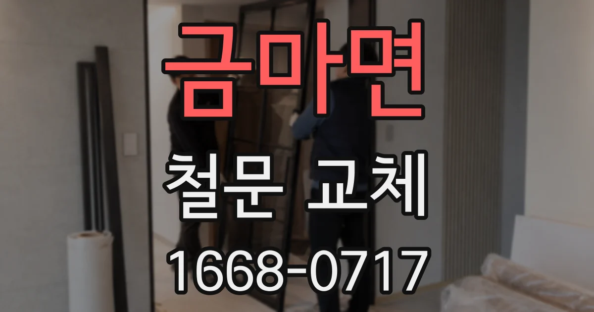 금마면 철문 교체