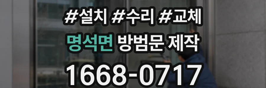 명석면 방범문 제작