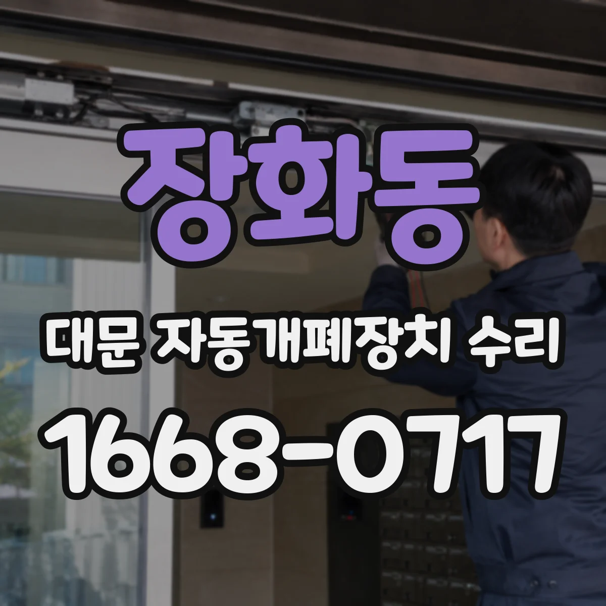 장화동 대문 자동개폐장치 수리