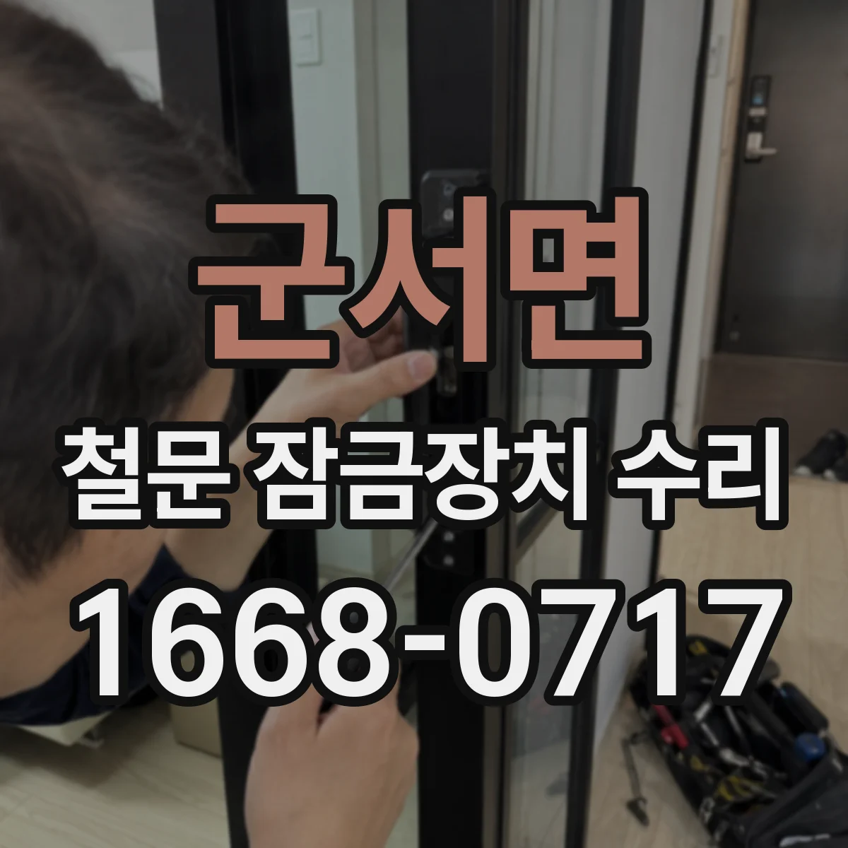 군서면 철문 잠금장치 수리
