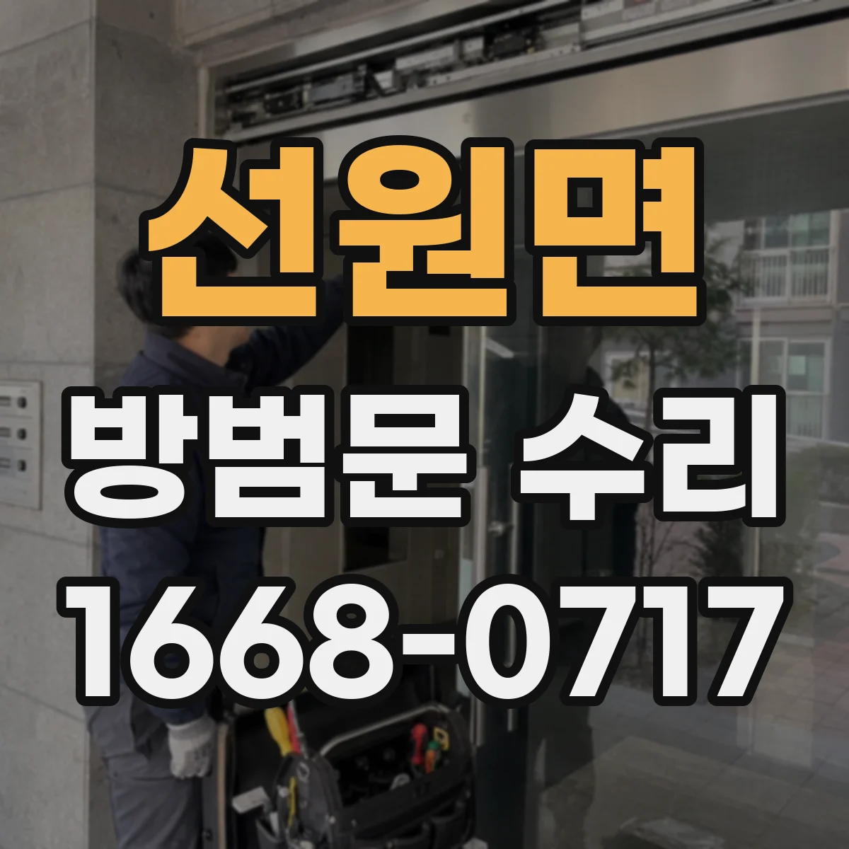 선원면 방범문 수리