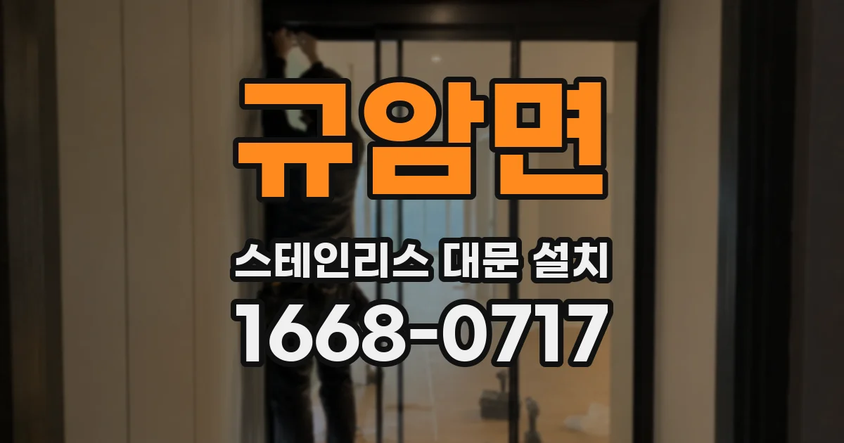 규암면 스테인리스 대문 설치