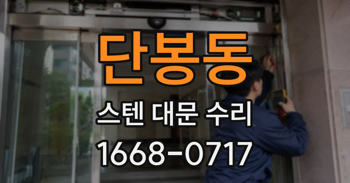 단봉동 스텐 대문 수리