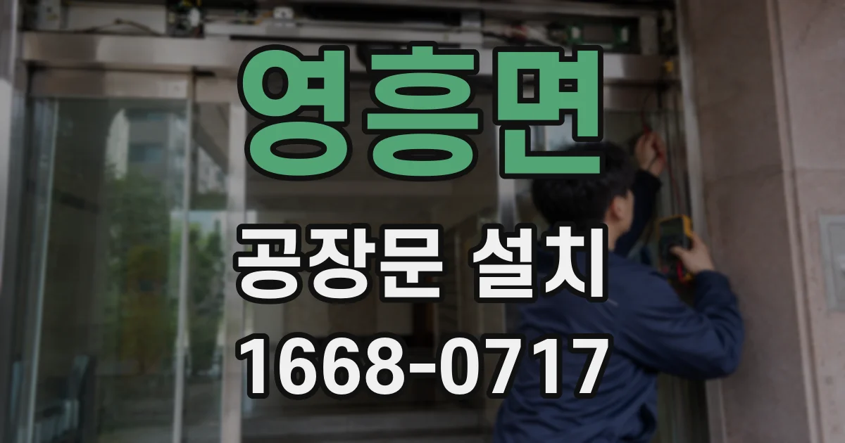 영흥면 공장문 설치