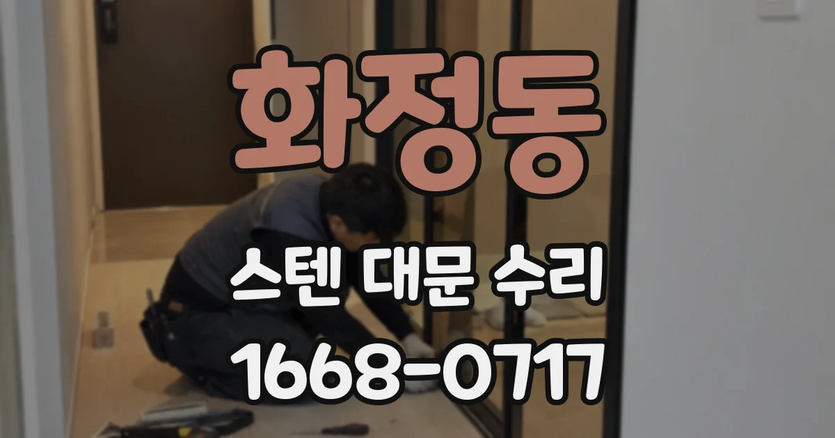 화정동 스텐 대문 수리