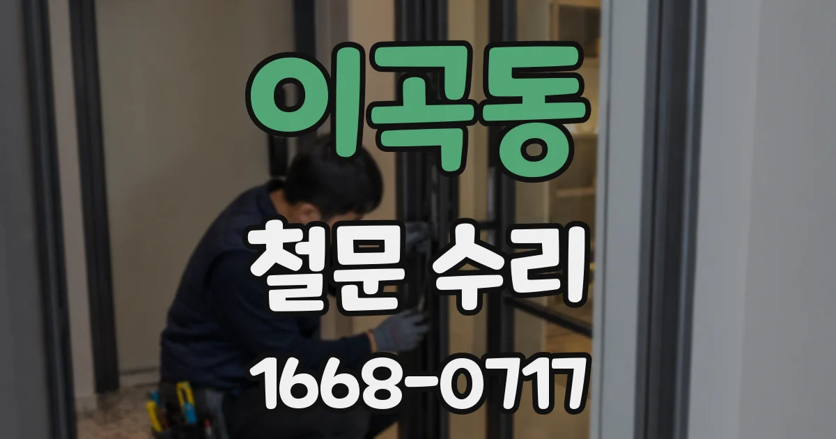 이곡동 철문 수리