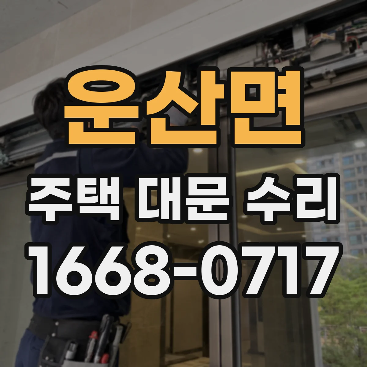 운산면 주택 대문 수리