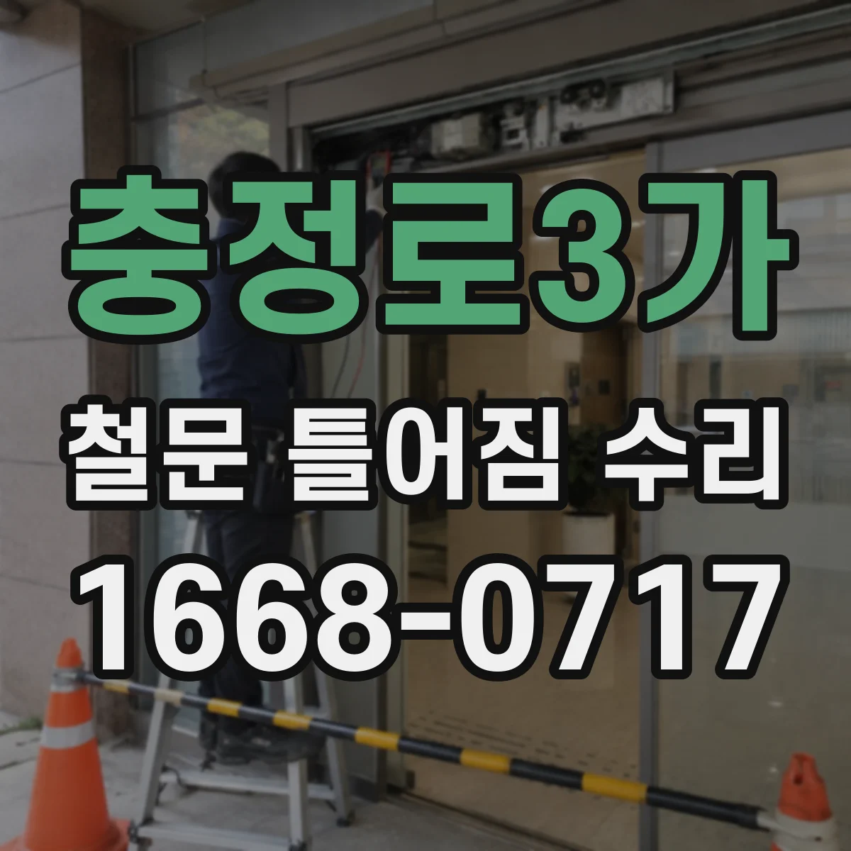 충정로3가 철문 틀어짐 수리