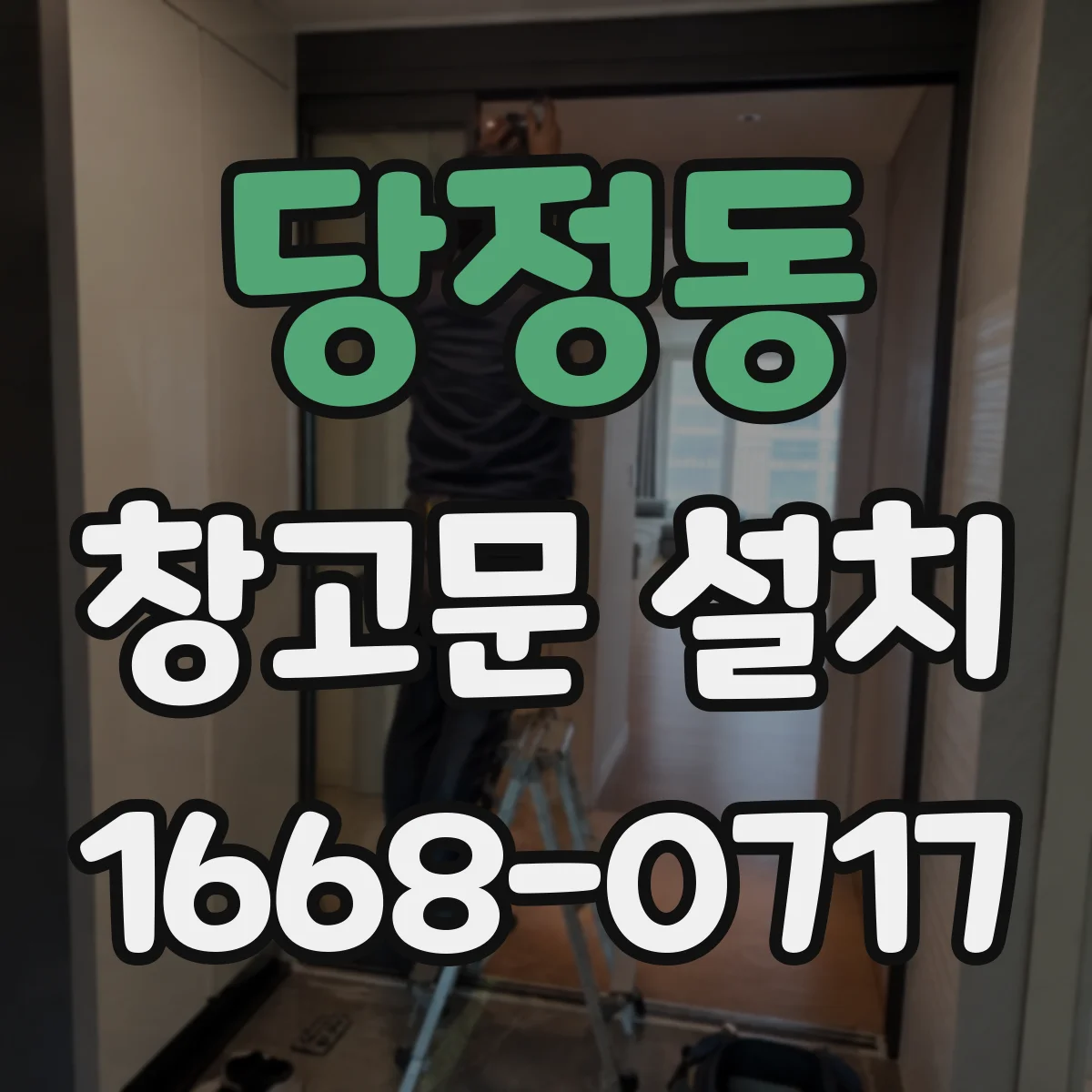 당정동 창고문 설치