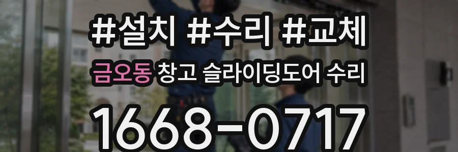 금오동 창고 슬라이딩도어 수리