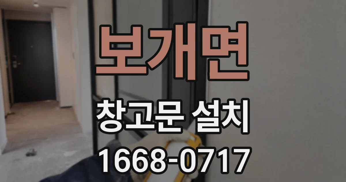 보개면 창고문 설치
