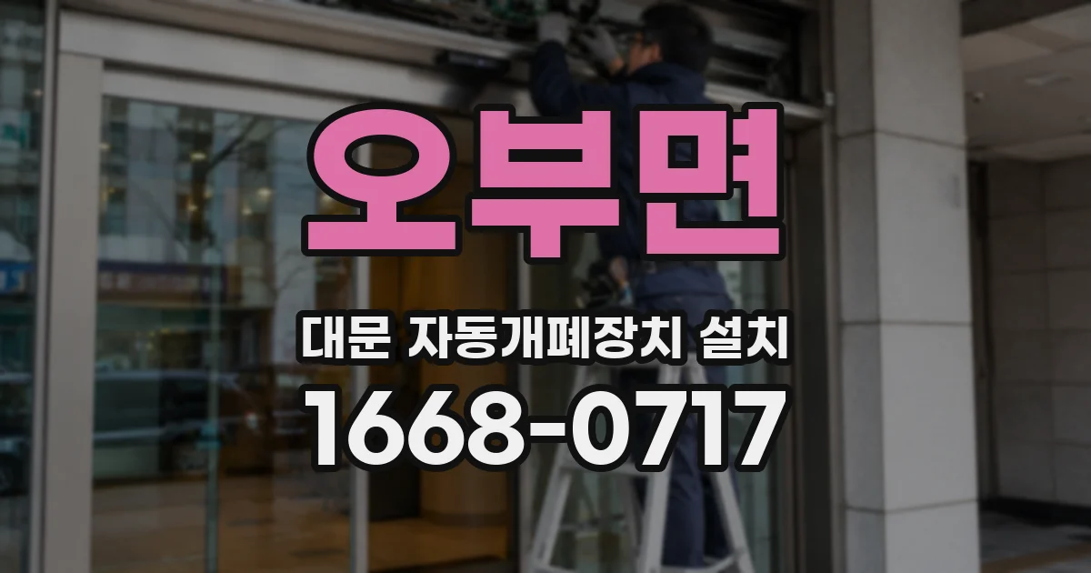오부면 대문 자동개폐장치 설치