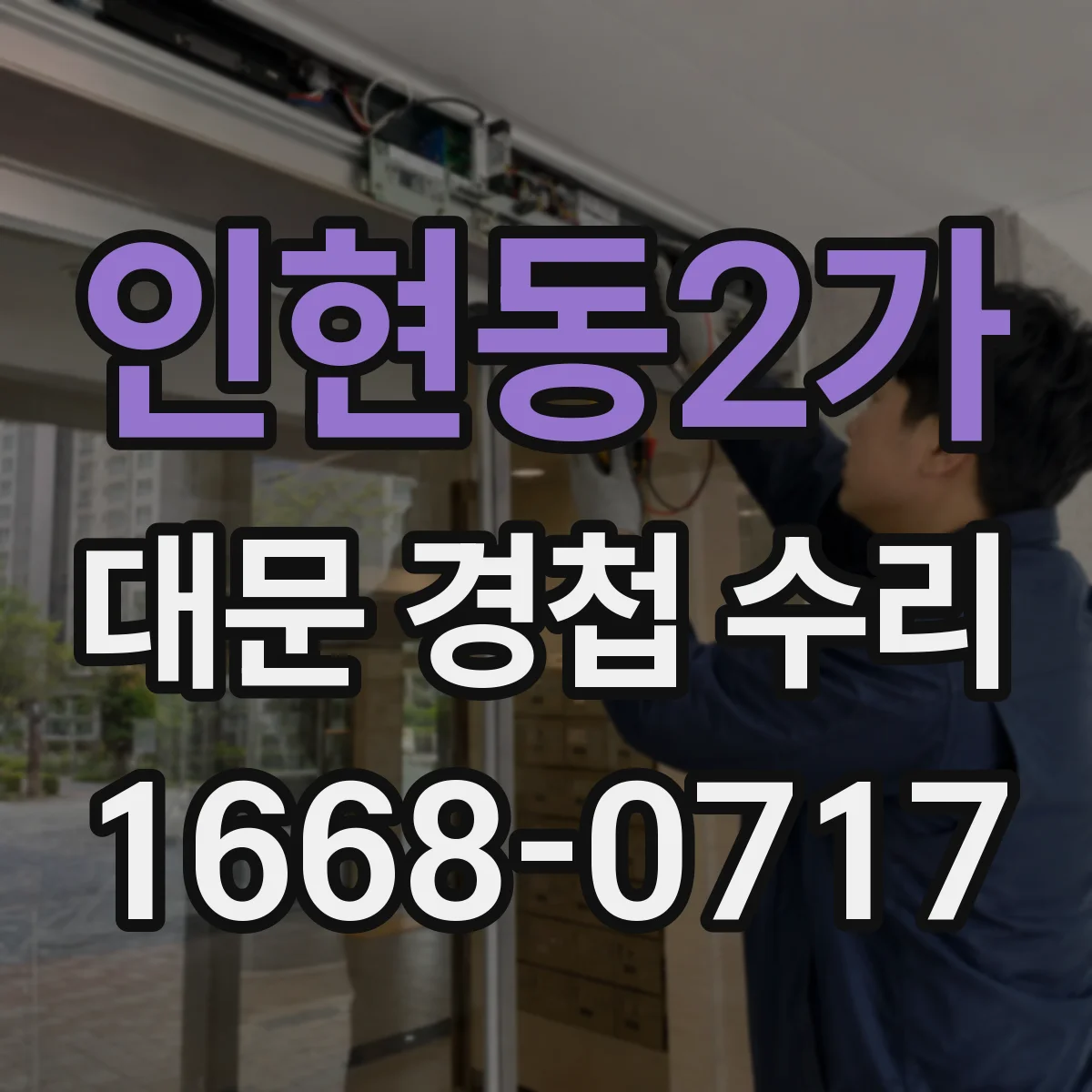 인현동2가 대문 경첩 수리