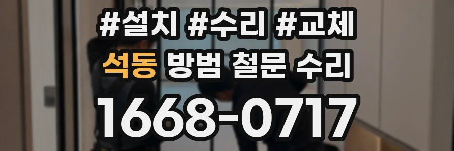 석동 방범 철문 수리