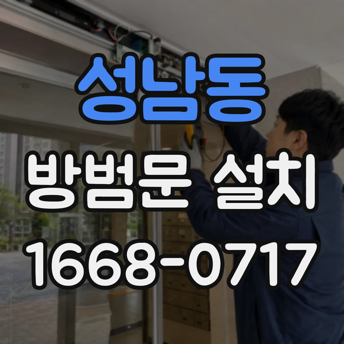 성남동 방범문 설치