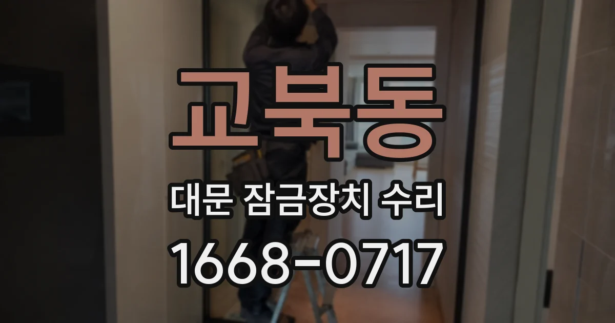 교북동 대문 잠금장치 수리