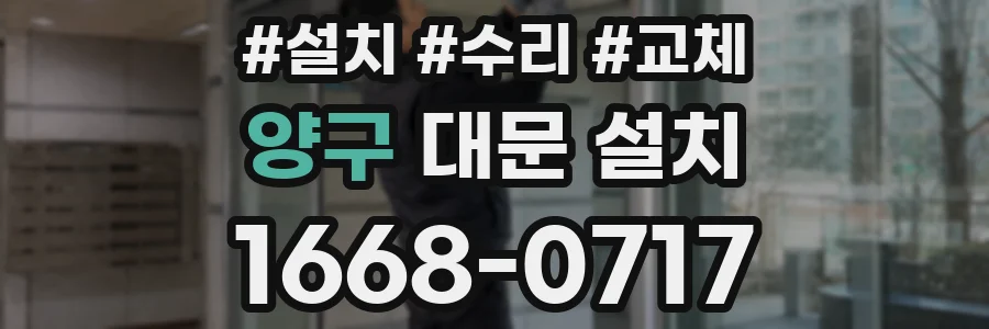 양구 대문 설치