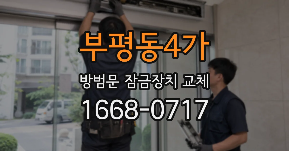 부평동4가 방범문 잠금장치 교체
