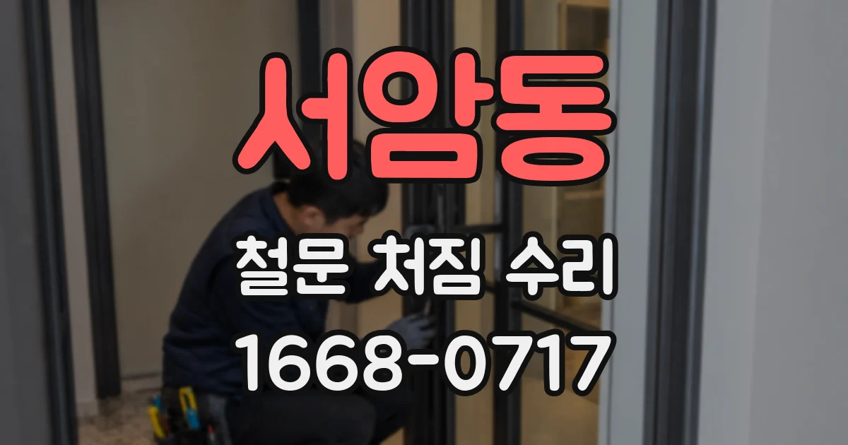 서암동 철문 처짐 수리