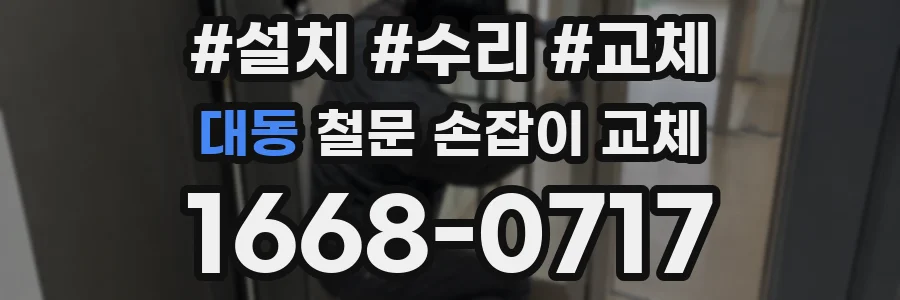 대동 철문 손잡이 교체