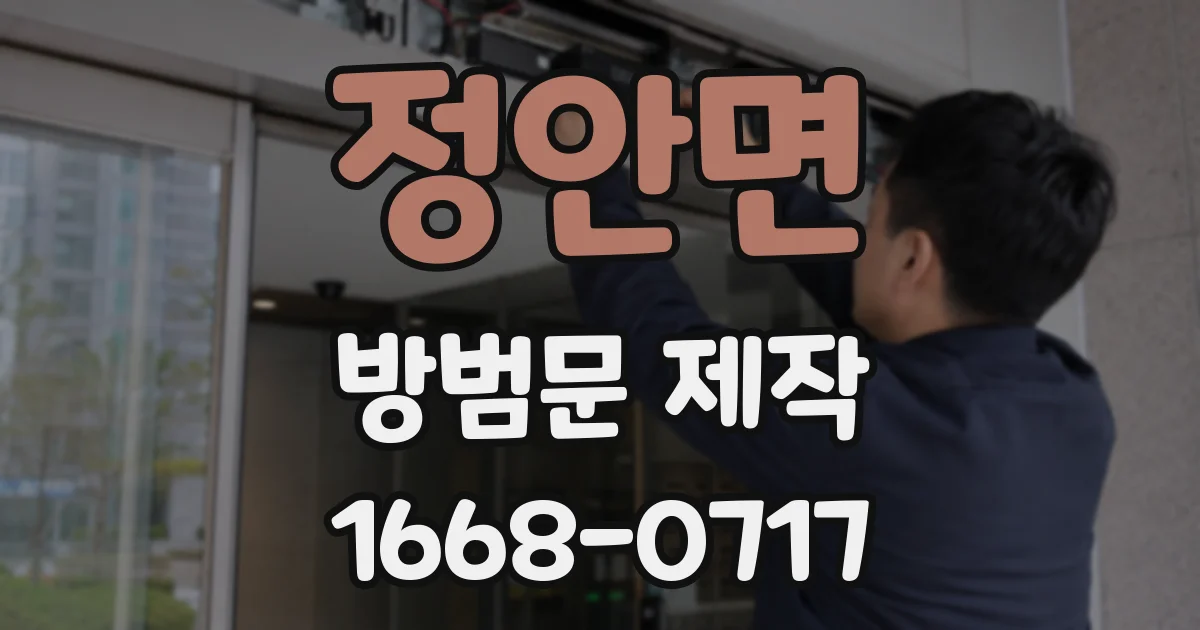 정안면 방범문 제작