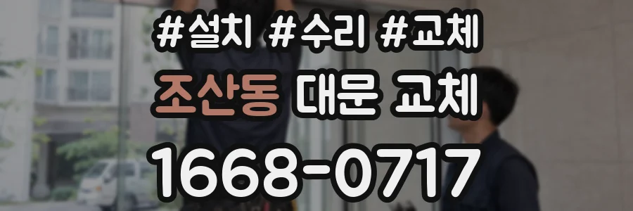 조산동 대문 교체