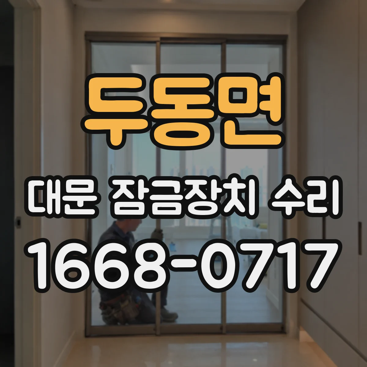 두동면 대문 잠금장치 수리