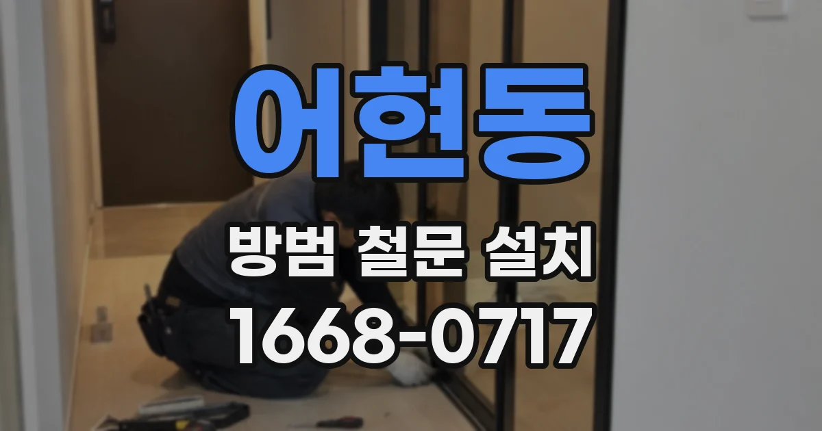 어현동 방범 철문 설치