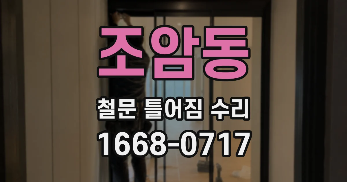 조암동 철문 틀어짐 수리
