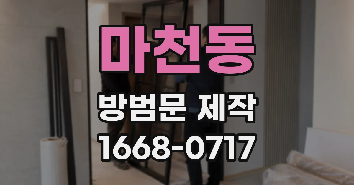 마천동 방범문 제작