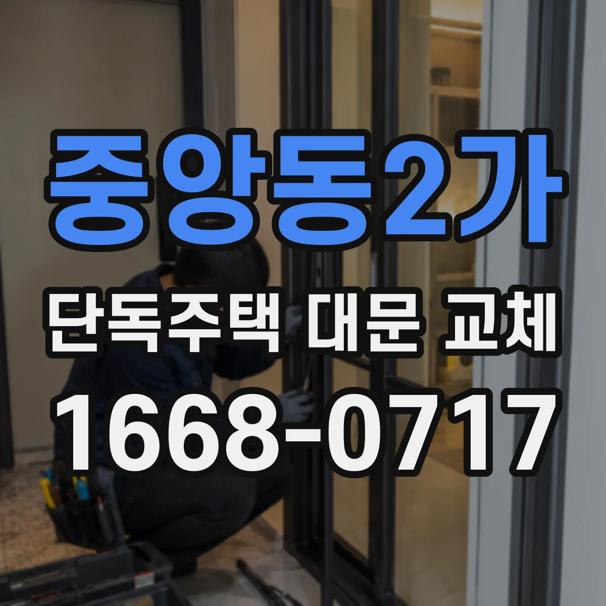 중앙동2가 단독주택 대문 교체