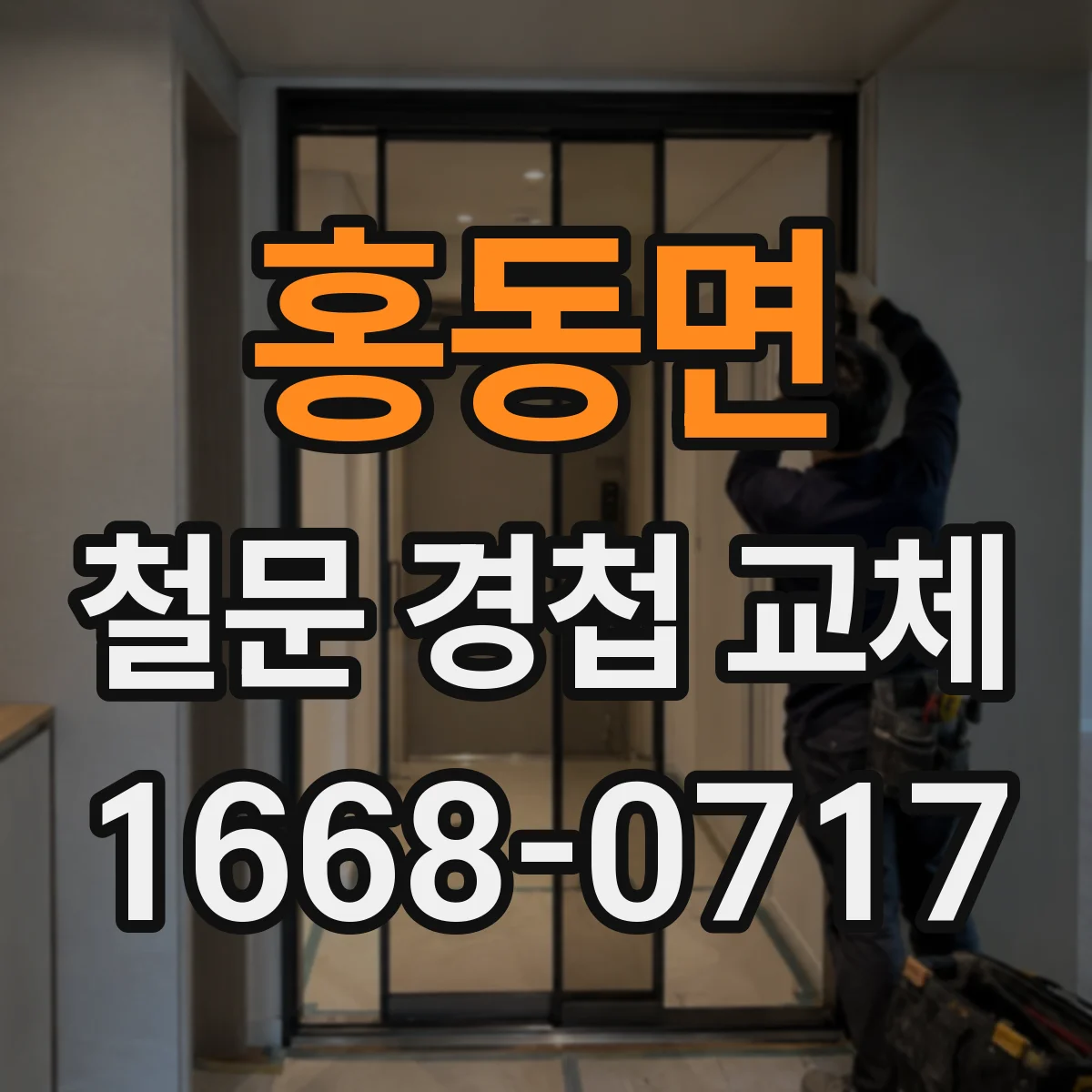 홍동면 철문 경첩 교체