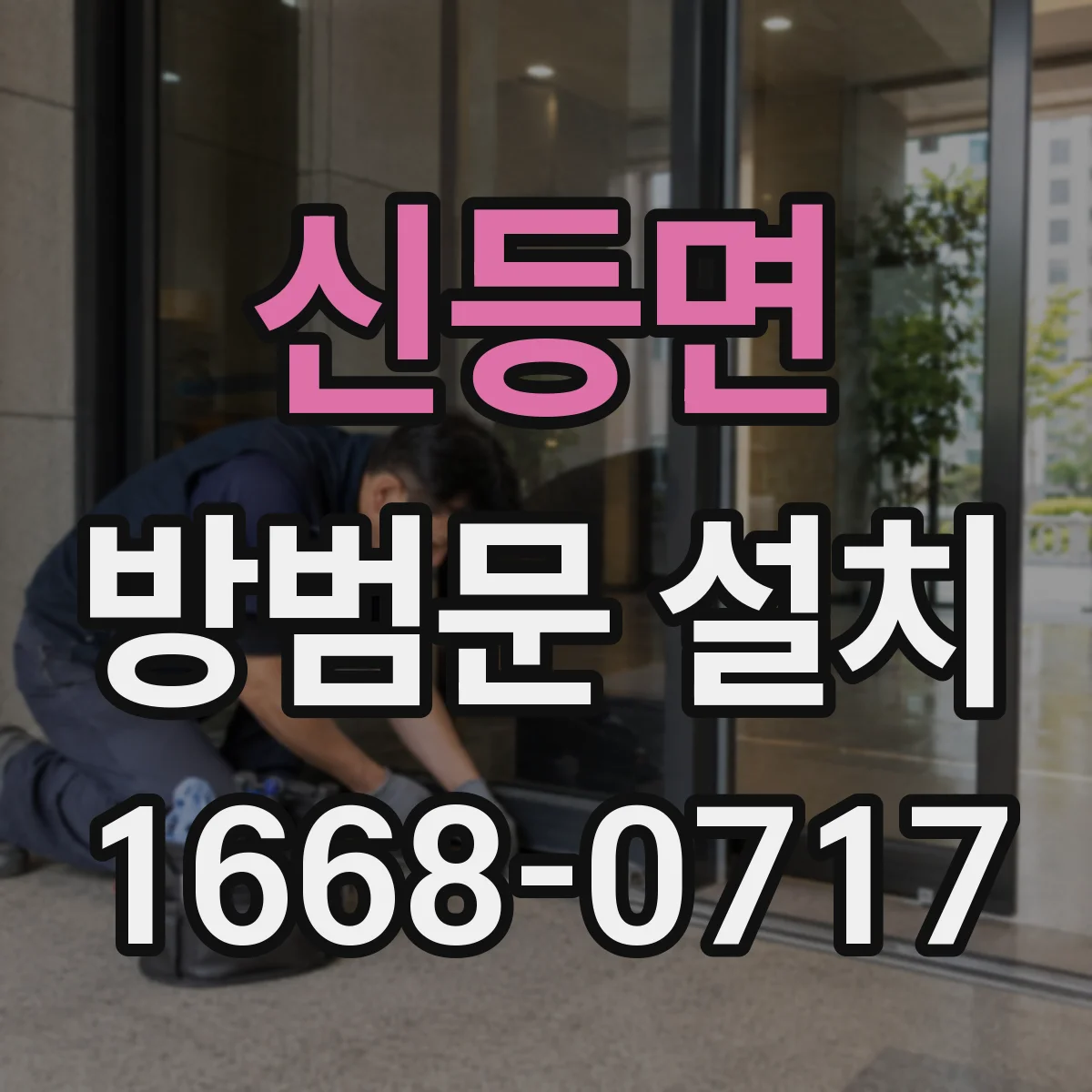 신등면 방범문 설치