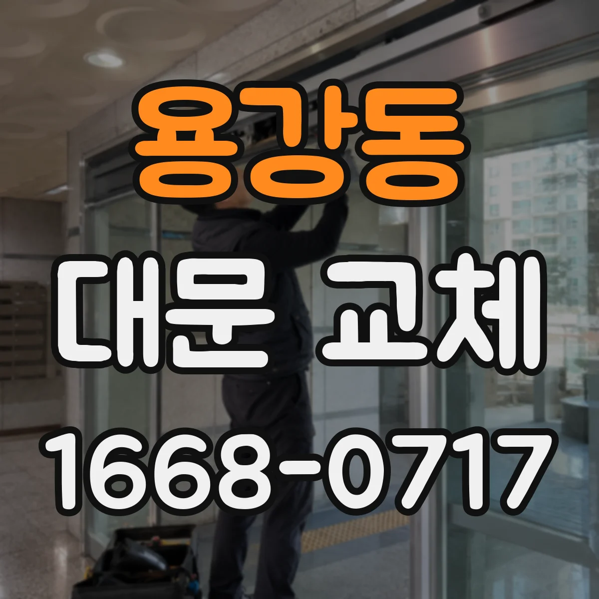 용강동 대문 교체