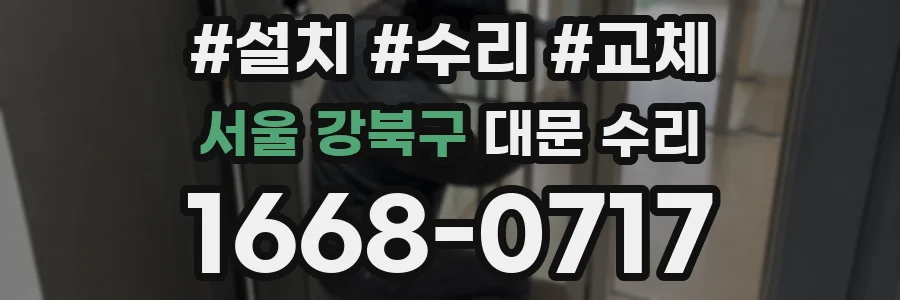 서울 강북구 대문 수리