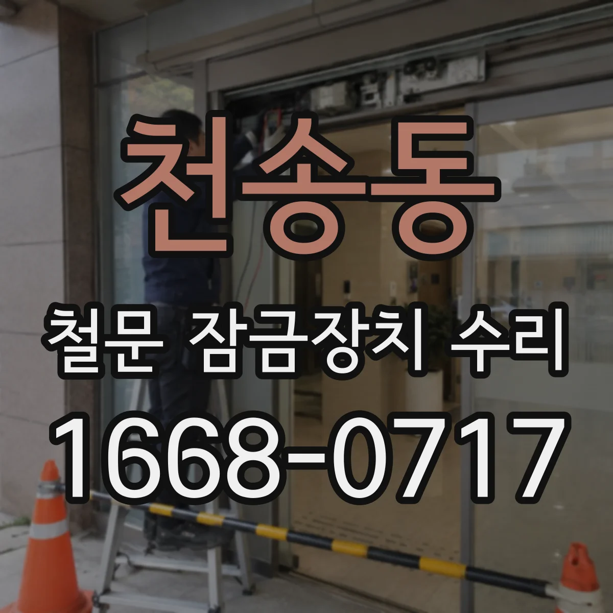 천송동 철문 잠금장치 수리