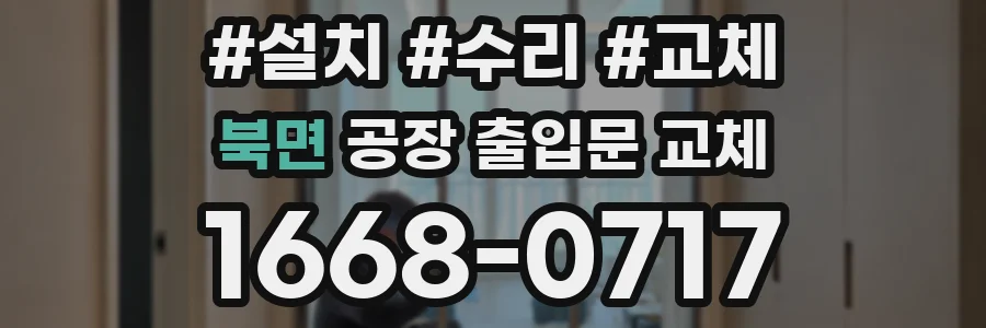 북면 공장 출입문 교체