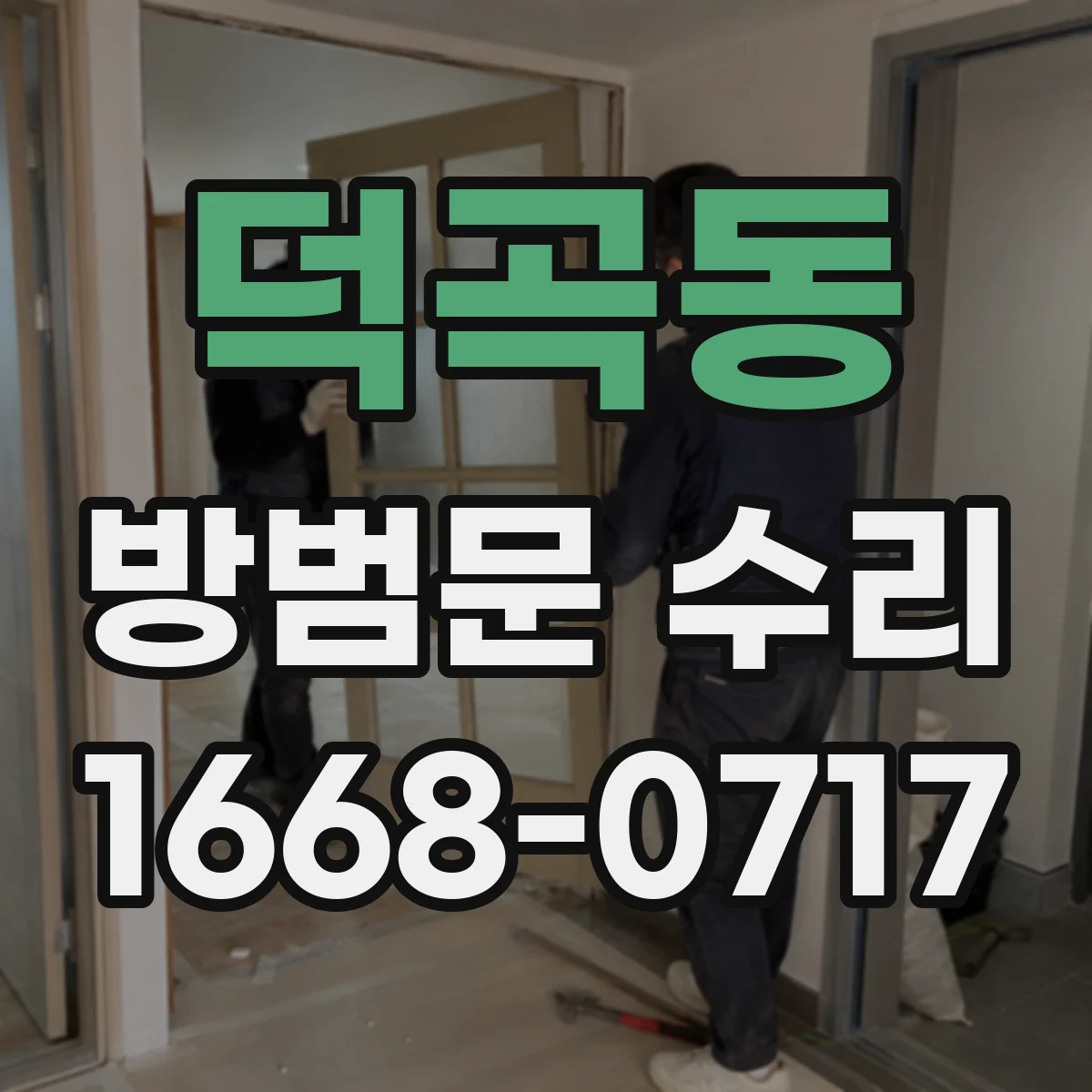 덕곡동 방범문 수리