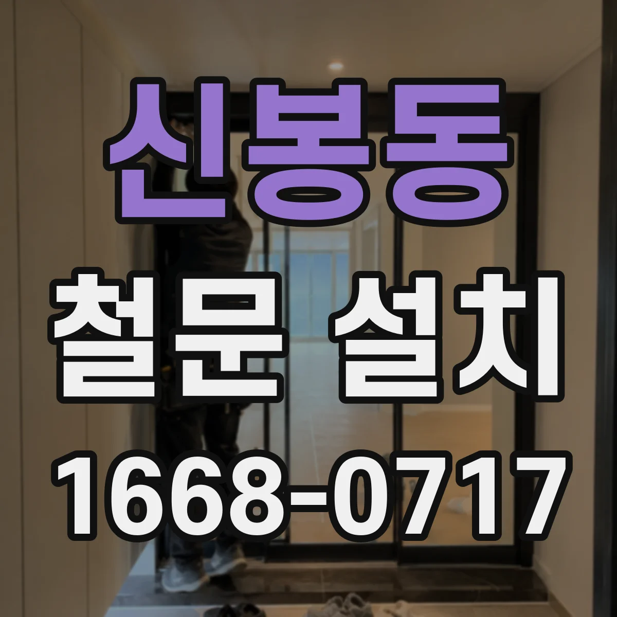 신봉동 철문 설치