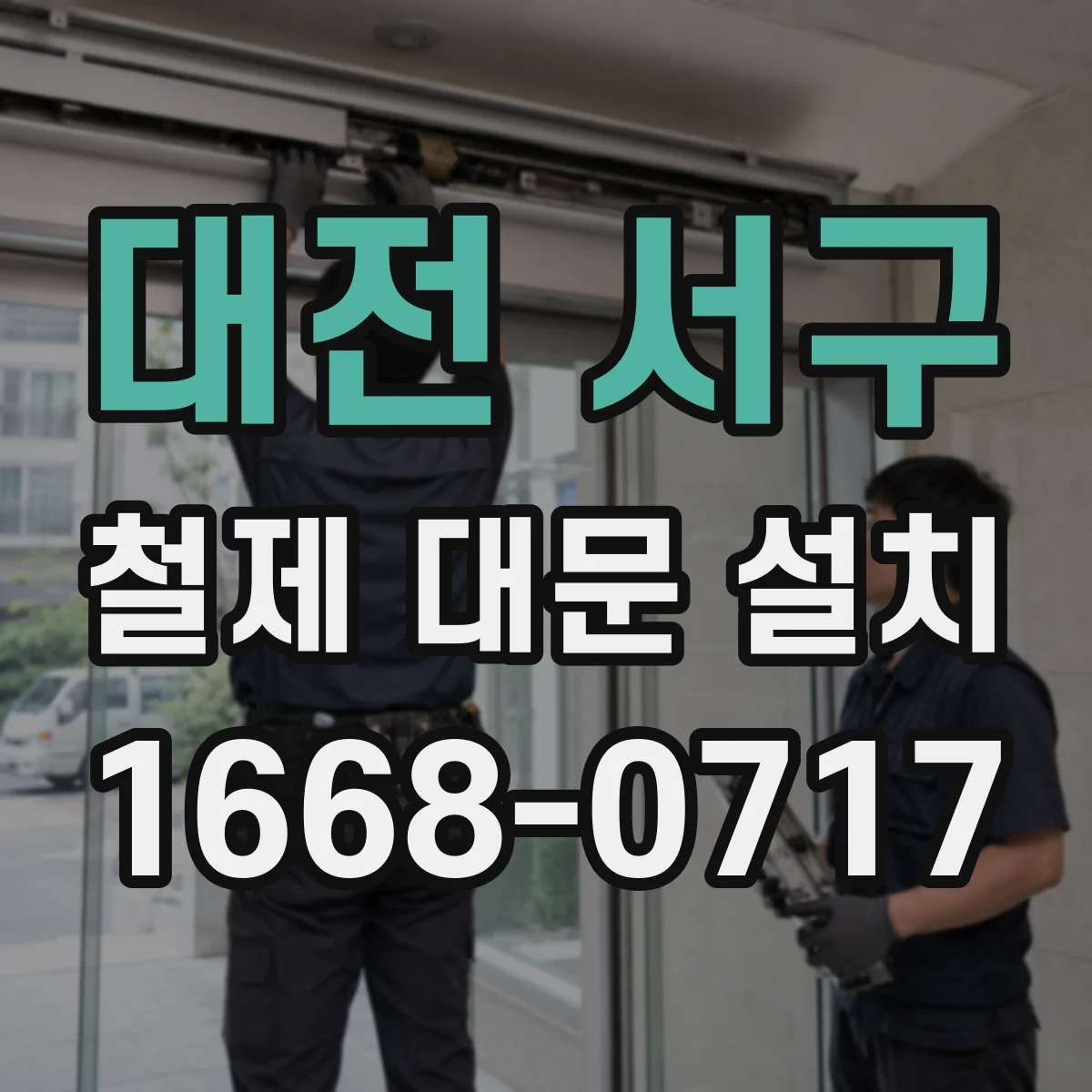 대전 서구 철제 대문 설치