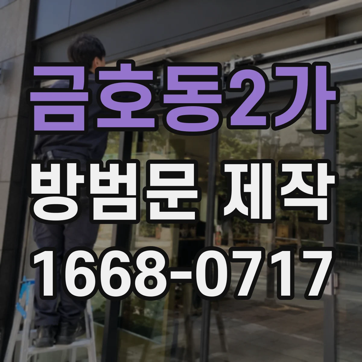 금호동2가 방범문 제작