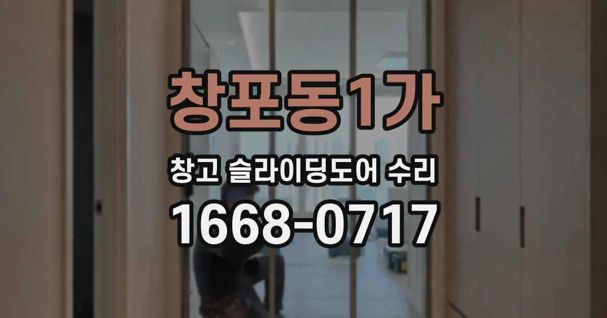 창포동1가 창고 슬라이딩도어 수리