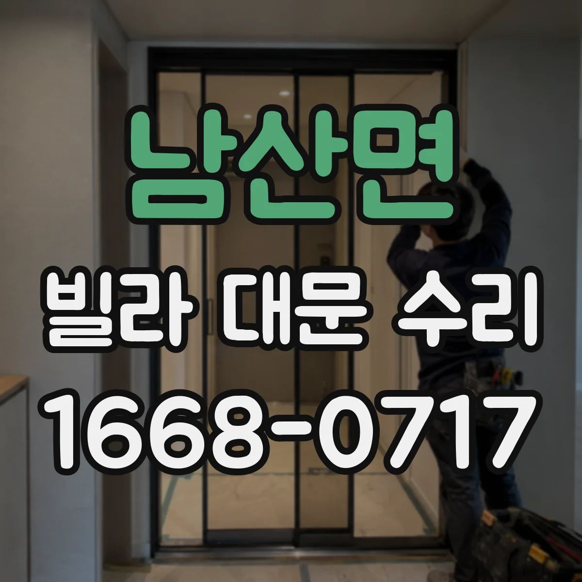 남산면 빌라 대문 수리
