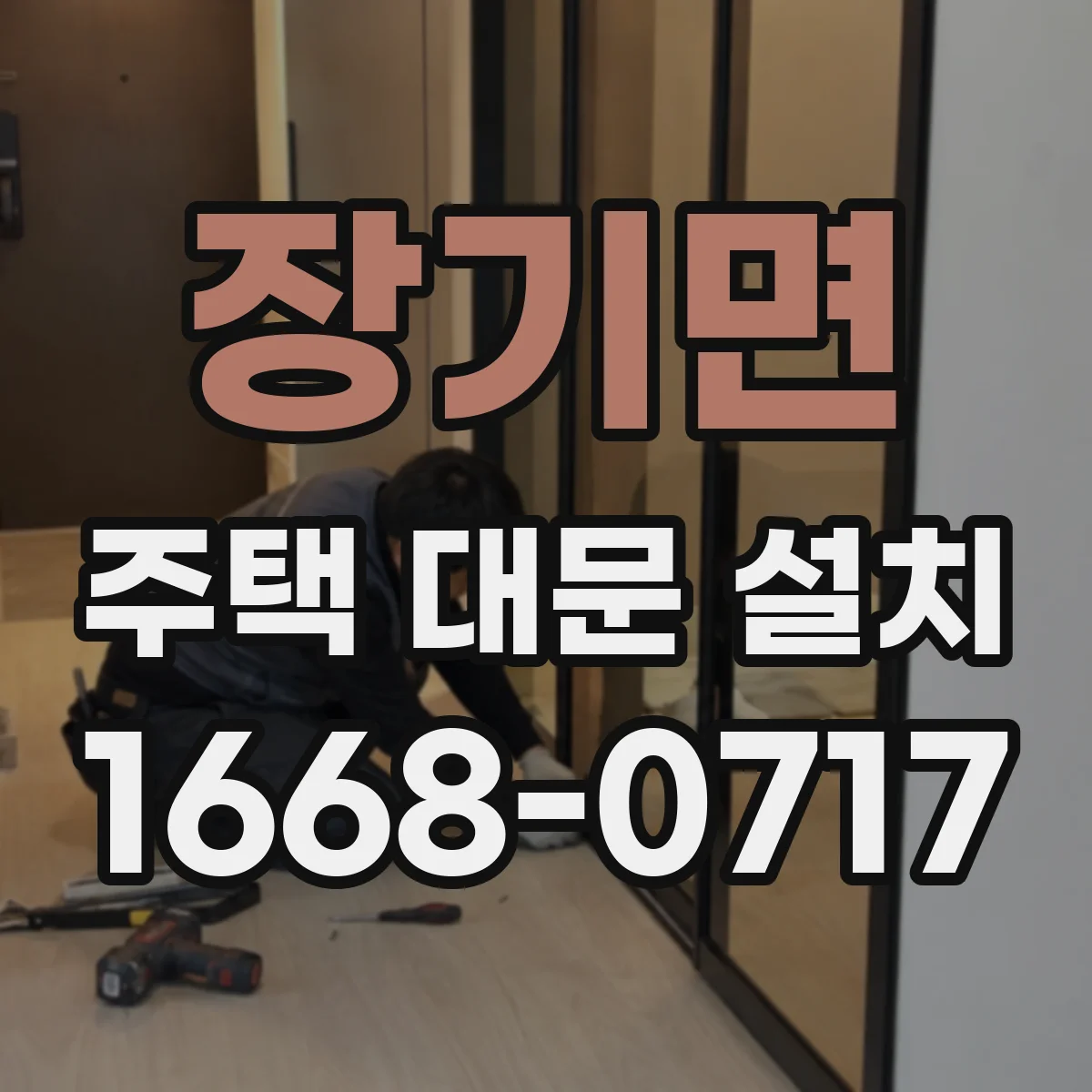 장기면 주택 대문 설치