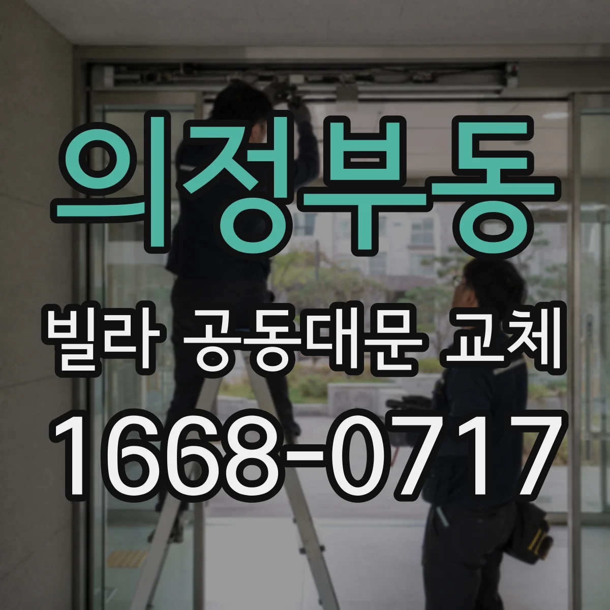 의정부동 빌라 공동대문 교체